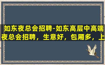 贵州夜总会招聘